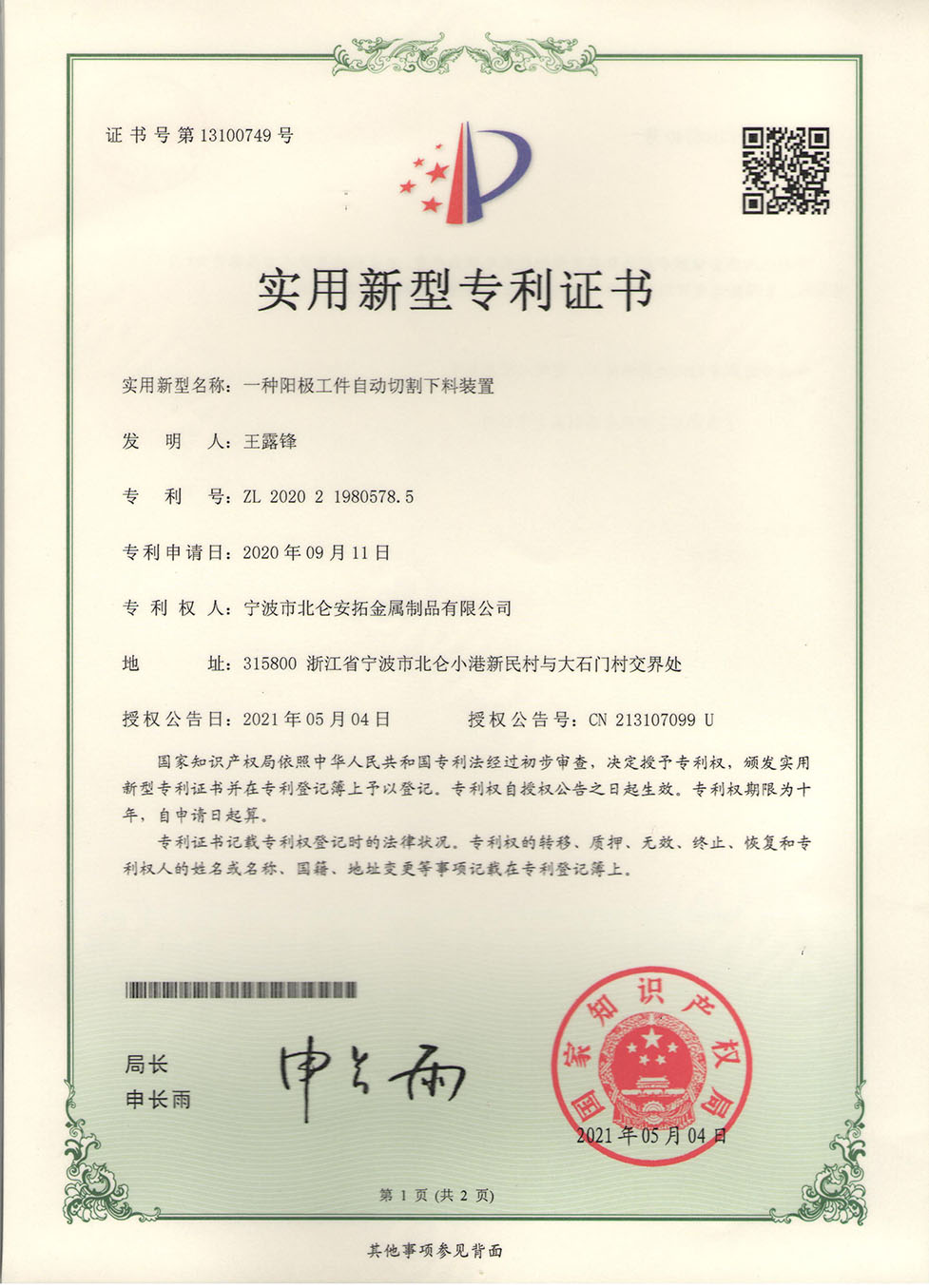 陽(yáng)極工件自動(dòng)切割下料裝置